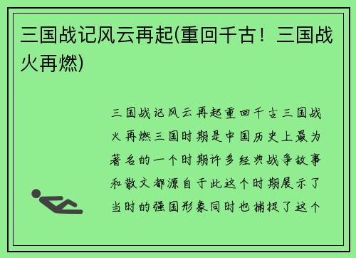 三国战记风云再起(重回千古！三国战火再燃)