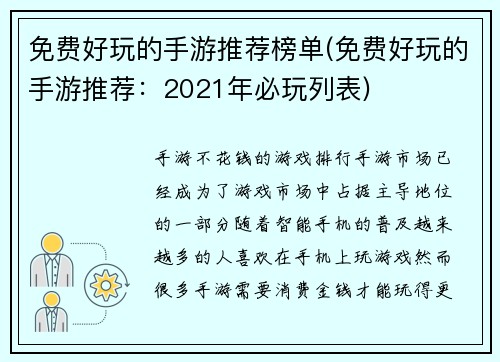 免费好玩的手游推荐榜单(免费好玩的手游推荐：2021年必玩列表)