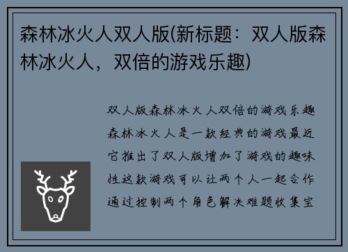 森林冰火人双人版(新标题：双人版森林冰火人，双倍的游戏乐趣)