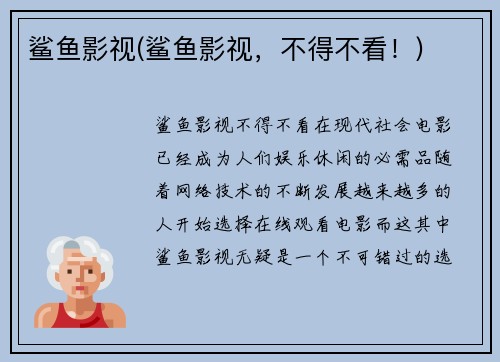 鲨鱼影视(鲨鱼影视，不得不看！)