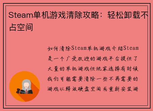 Steam单机游戏清除攻略：轻松卸载不占空间