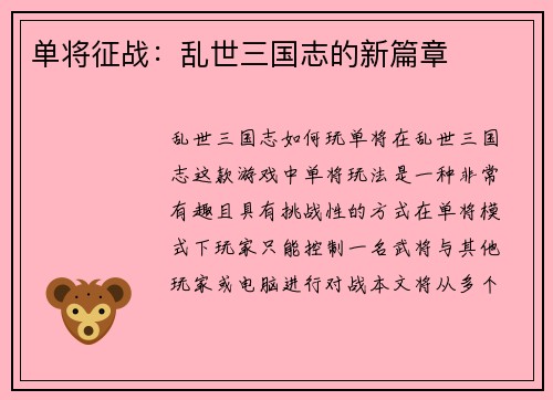 单将征战：乱世三国志的新篇章